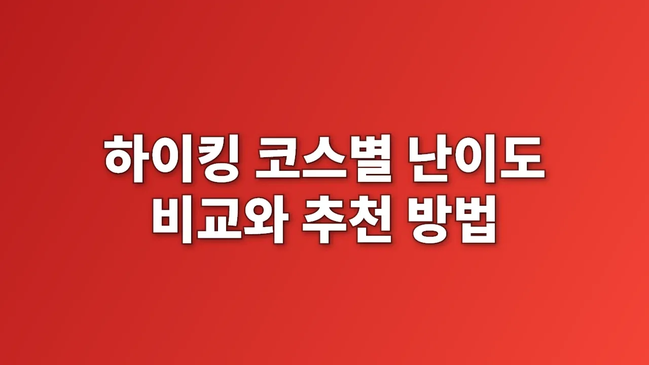 하이킹 코스별 난이도 비교와 추천 방법